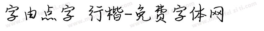 字由点字 行楷字体转换